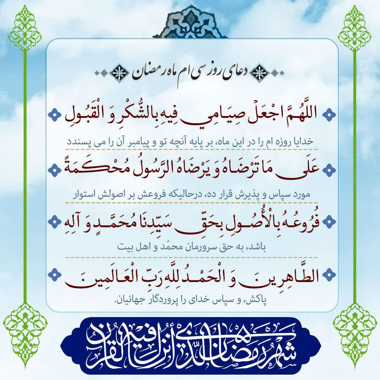شرح دعای روز سی ام ماه رمضان توسط آیت الله مجتهدی تهرانی+متن و صوت