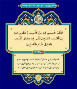 شرح دعای روز بیست‌وسوم ماه رمضان+صوت و متن