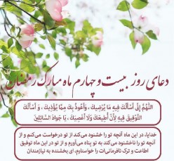 شرح دعای روز بیست‌ و چهارم ماه رمضان مرحوم آیت الله مجتهدی تهرانی+صوت