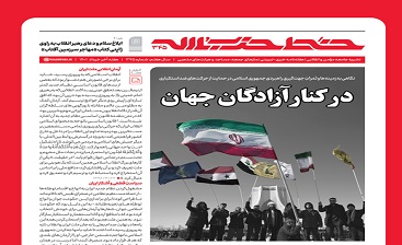 انتشار خط حزب‌الله ۳۴۵ / در کنار آزادگان جهان