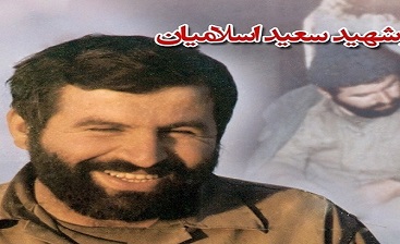 یادکردی از شهید سعید اسلامیان/ شهیدی که صدام برای سرش جایزه تعیین کرده بود