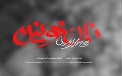 نماهنگ «نان خونین» /غزه تنها مانده! + فیلم