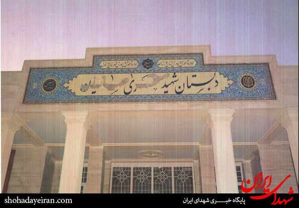 حذف نام شهید از یک مدرسه!+عکس