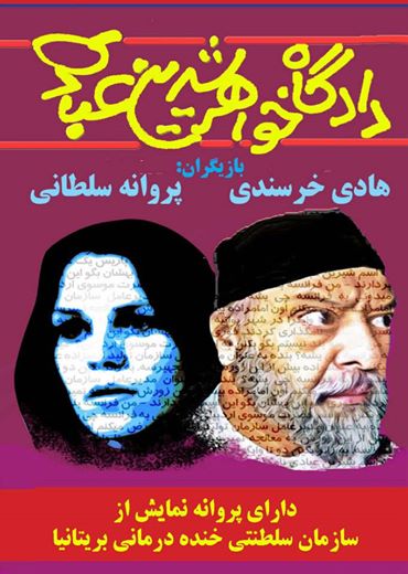 نمایش ضد ایرانی دادگاه خواهر 
