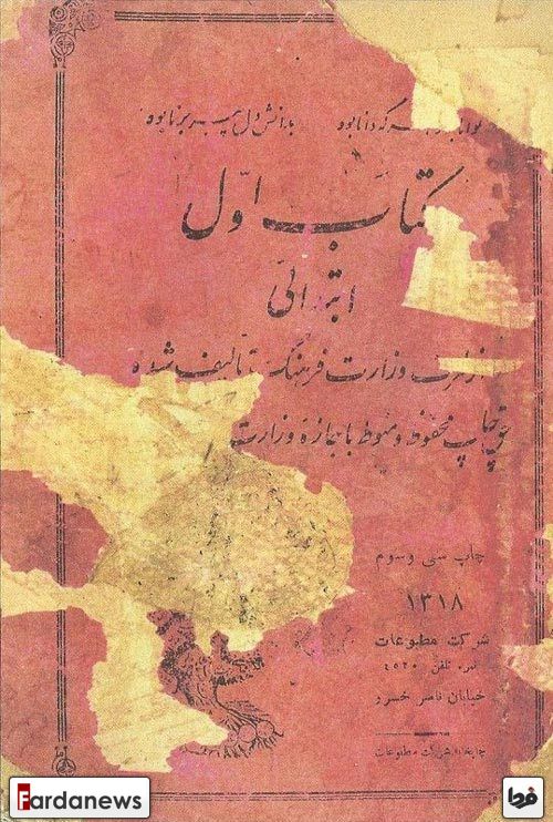 کتاب فارسی اول‎ابتدایی سال 1318+عکس