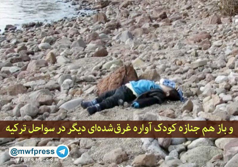 کودک آواره غرق‌شده‌ دیگر در سواحل ترکیه +عکس