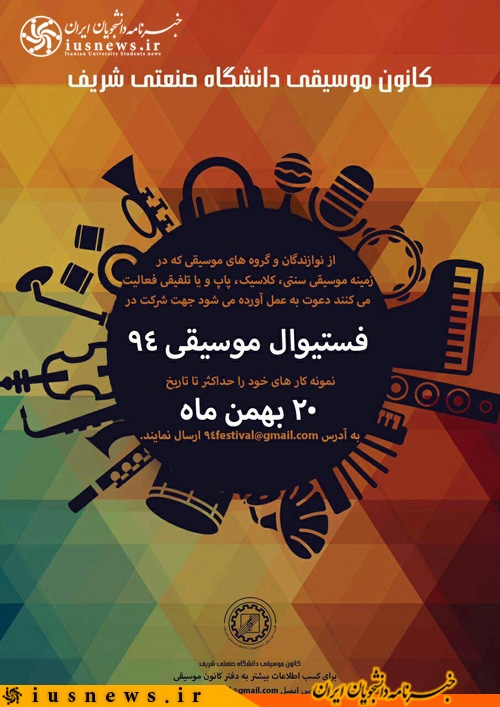 فستیوال کانون موسیقی دانشگاه شریف! +عکس