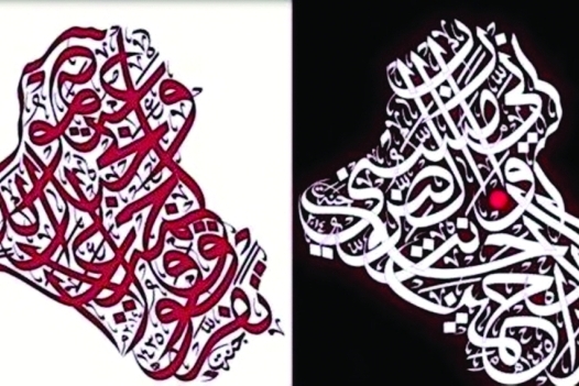 طراحی نقشه عراق با الهام از آیات قرآن +عکس