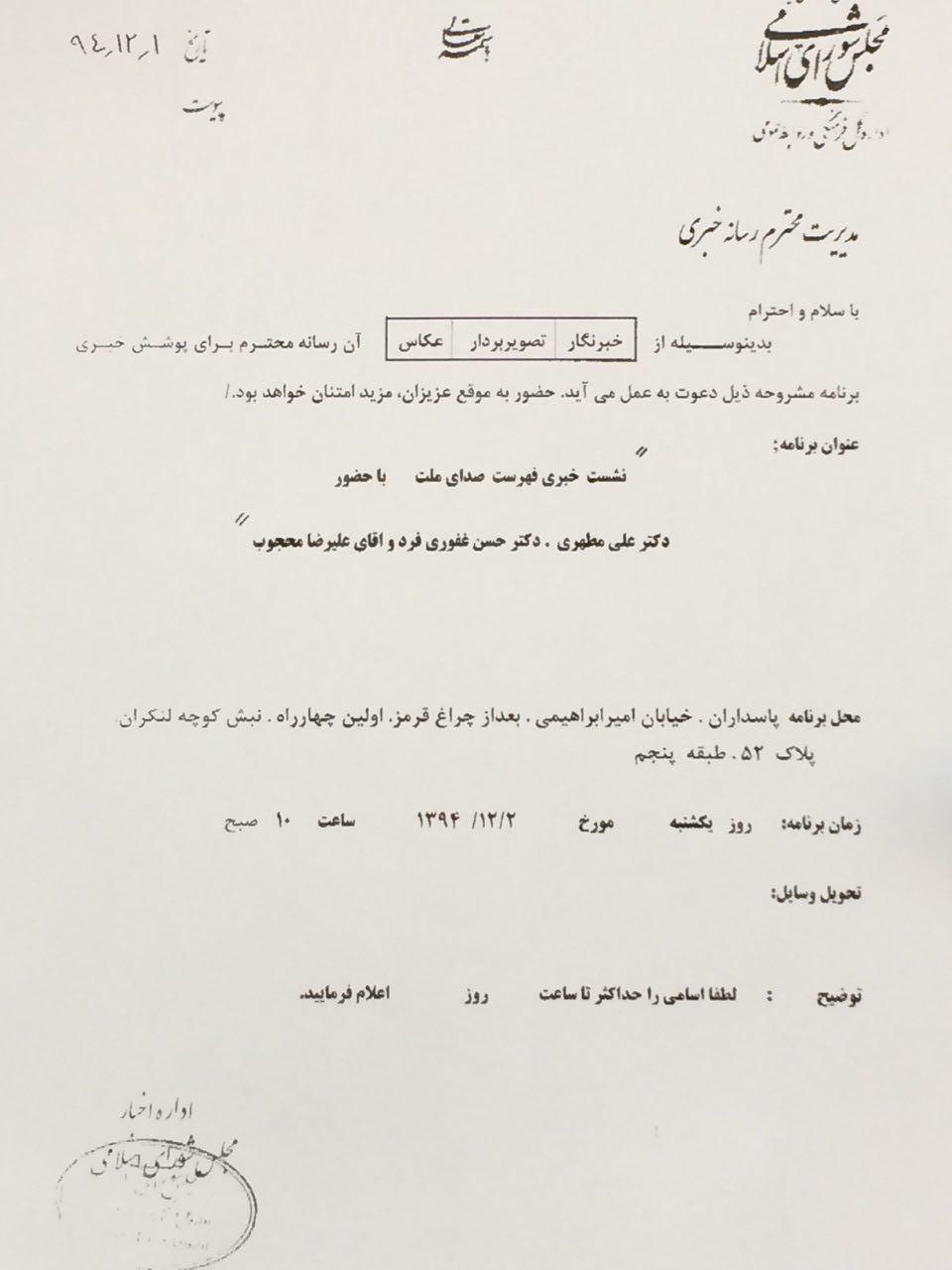 تشکیلات مجلس ستاد رسمی فهرست مطهری!