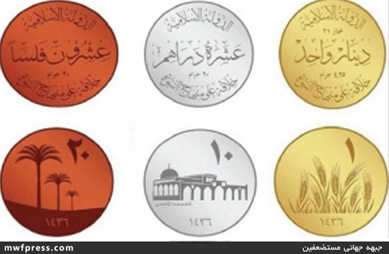 سکه‌‌های جدید گروه تروریستی داعش +عکس