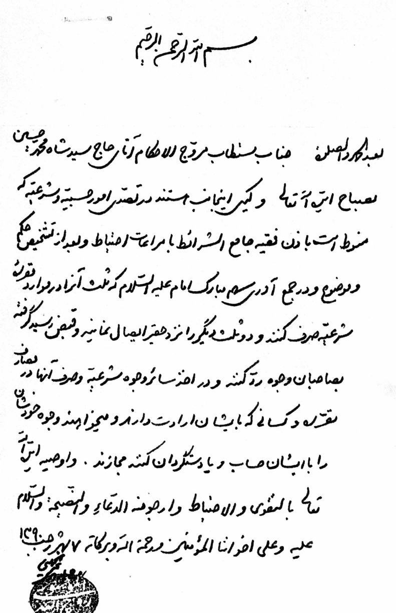 اسنادی از روابط «امام خمینی» و «شهید مصباح»