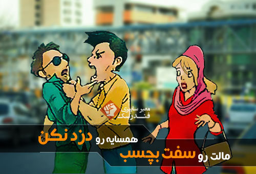 مالت رو سفت بچسب همسایه رو دزد نکن!+عکس