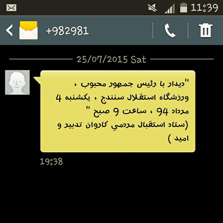 تبلیغ پیامکی برای استقبال از رئیس جمهور +عکس