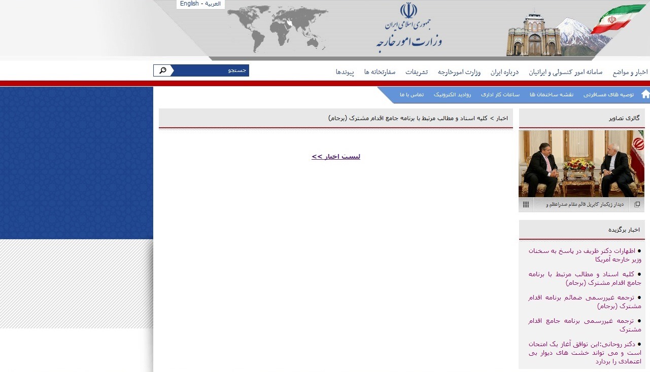 حذف ترجمه‌‌های برجام و قطعنامه از سایت وزارت خارجه! +تصاویر