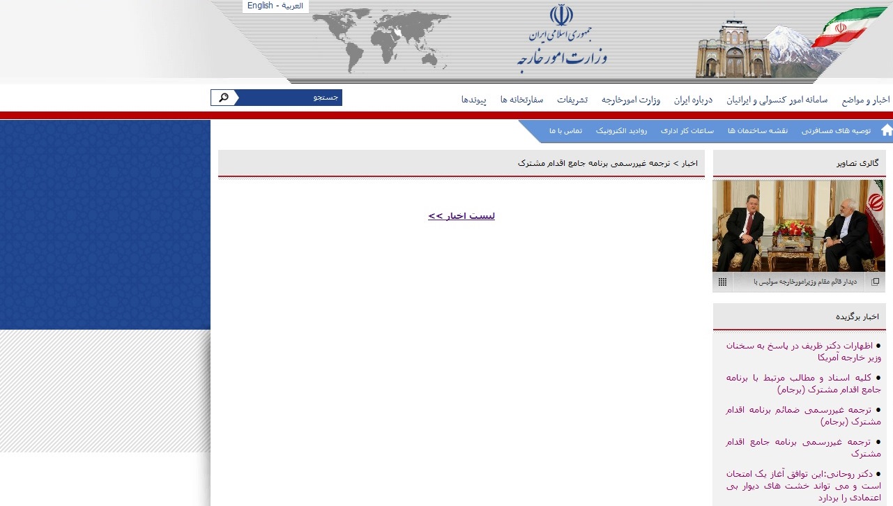 حذف ترجمه‌‌های برجام و قطعنامه از سایت وزارت خارجه! +تصاویر