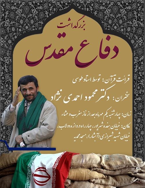 سخنرانی احمدی نژاد در مسجد محمدیه تهران