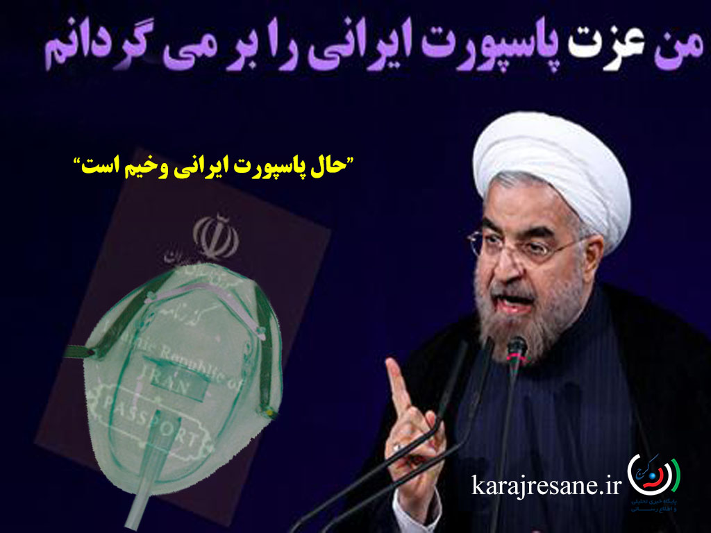 روحانی:عزت پاسپورت ایرانی را برمی‌گردانم+عکس