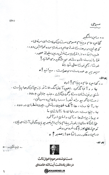 عکس/انتشار دست‌نوشته اخوان ثالث در دفتر یادداشت آیت‌الله خامنه‌ای