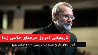 علی لاریجانی روز گذشته 