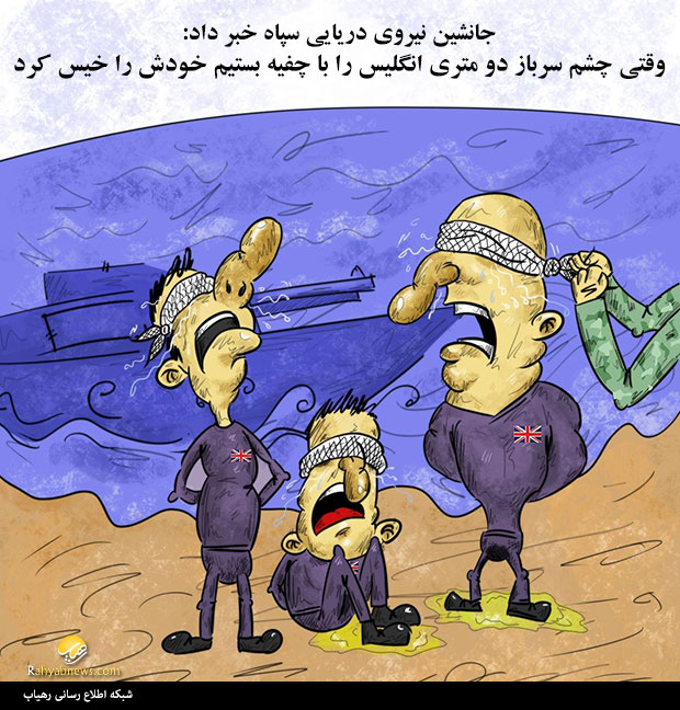 وقتی سربازان انگلیسی خود را خیس کردند!