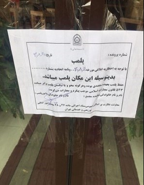 شعبه رستوران آمریکایی در ایران پلمپ شد+عکس