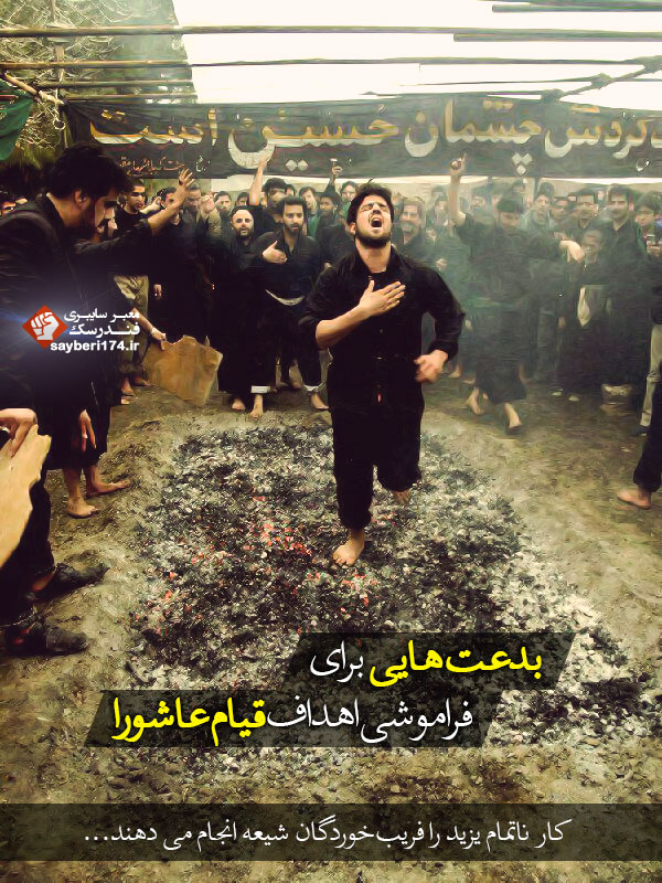 بدعت‌هایی برای فراموشی اهداف قیام عاشورا!+تصاویر
