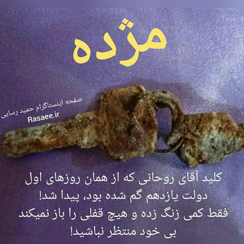 حمید رسایی:کلید مشهور روحانی زنگ زده+عکس