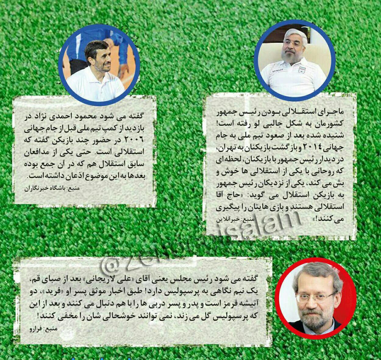 احمدی‌نژاد،روحانی و لاریجانی پرسپولیسی یا...؟+عکس