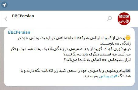 ترفند بی‌بی‌سی‌ برای پشیمان کردن مردم ایران!