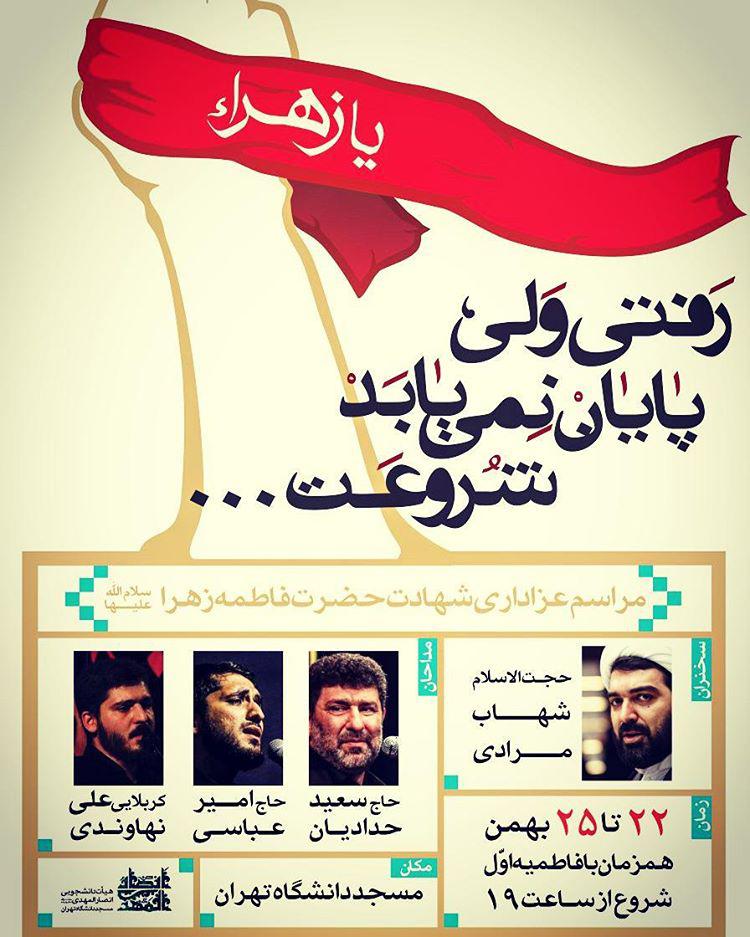 برنامه فاطمیه اول مسجد دانشگاه تهران+پوستر