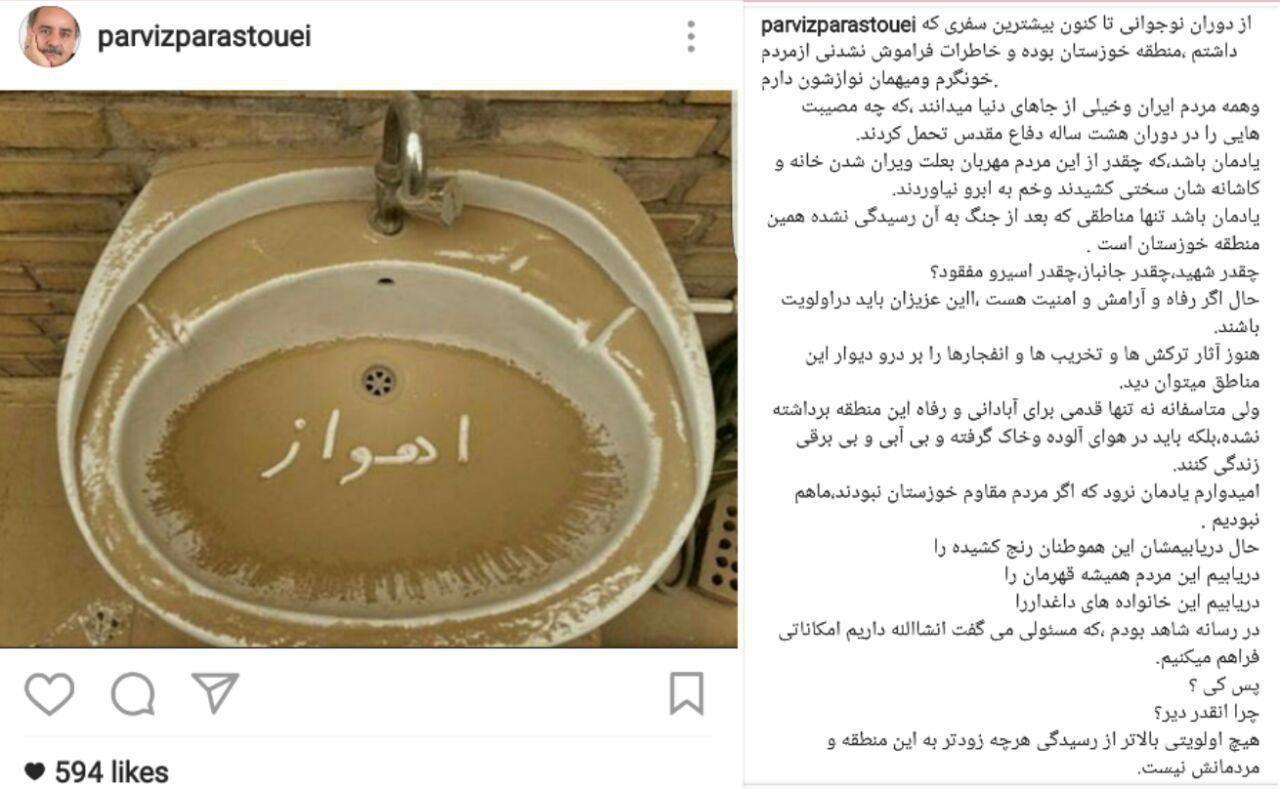 پست جالب پرویز پرستویی برای مردم اهواز+عکس