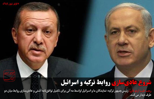 شروع عادی‌سازی روابط اسرائیل و ترکیه+عکس