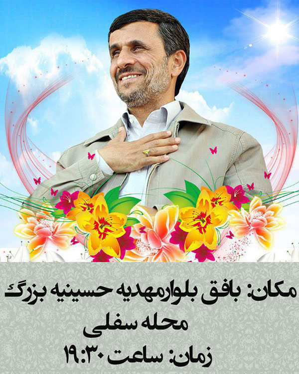 تغییر زمان و مکان سخنرانی احمدی‌نژاد در بافق