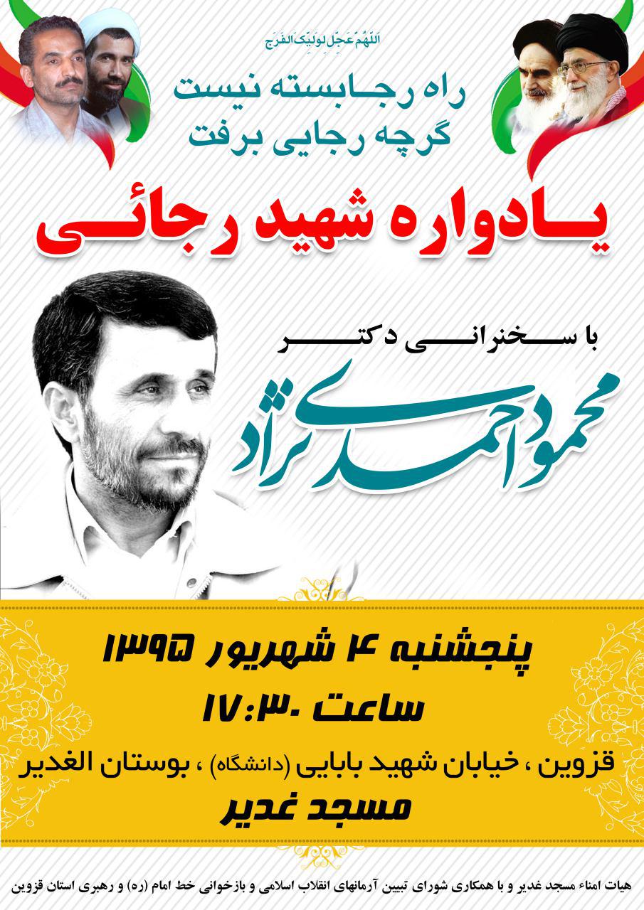 سخنرانی احمدی‌نژاد در یادواره شهید رجایی+عکس