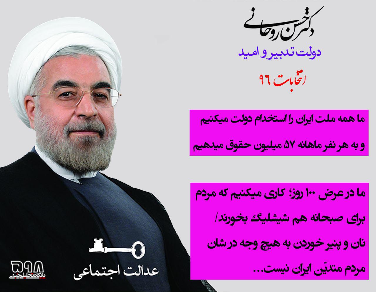 پوستر انتخاباتی روحانی برای سال 96 رسید...!