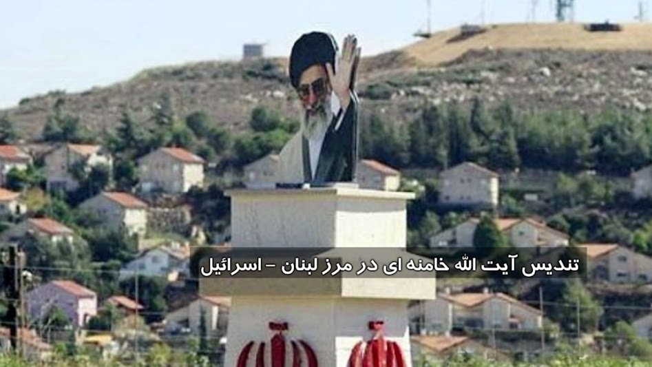 تندیس آیت‌الله خامنه‌ای در مرز  لبنان - اسرائیل