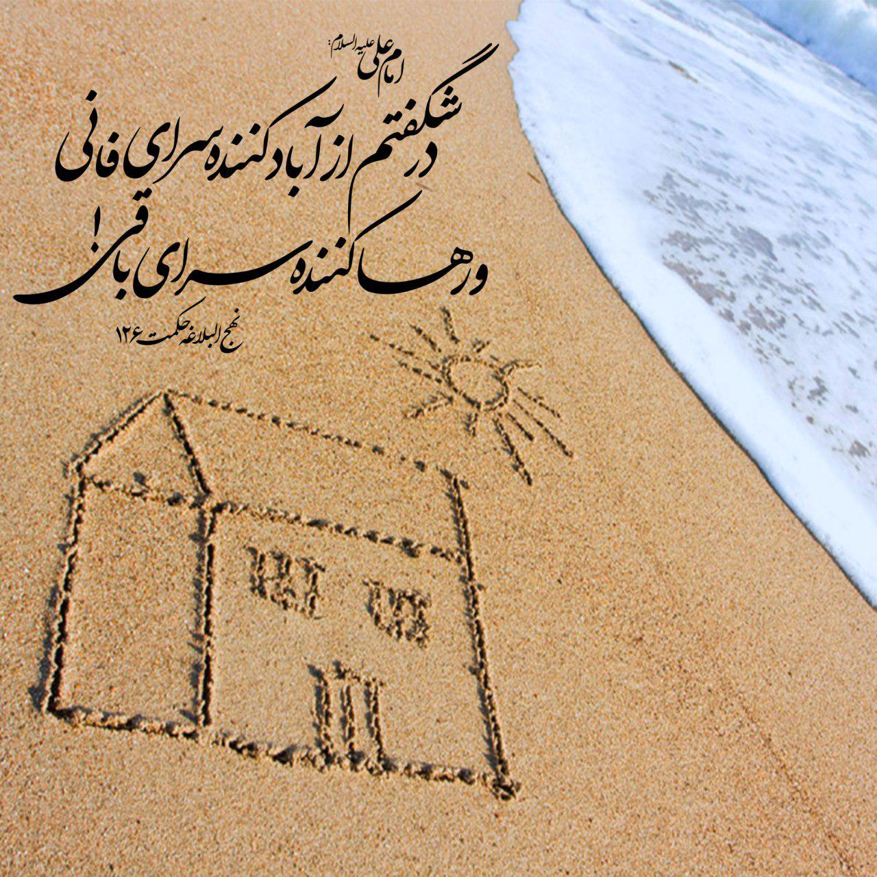 درشگفتم از آبادکننده سرای فانی و رهاکننده سرای باقی!