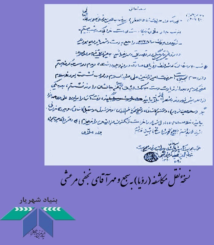 تحریف رؤیای صادقه آیت‌الله مرعشی درباره شهریار