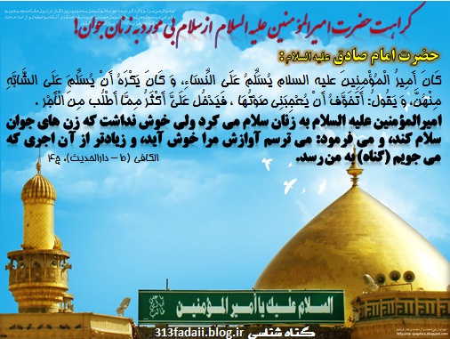 کراهت امام علی از سلام بی مورد به زنان جوان