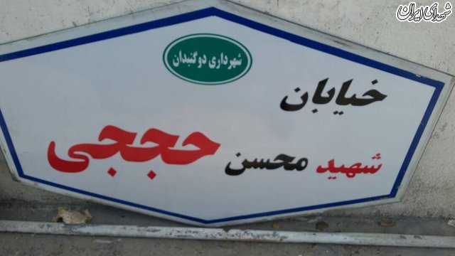 نامگذاری یک خیابان به نام شهید حججی/عکس