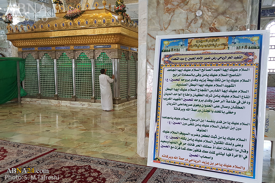 مرقد مطهر جناب حر بن یزید ریاحی ناصرالحسین(ع)
