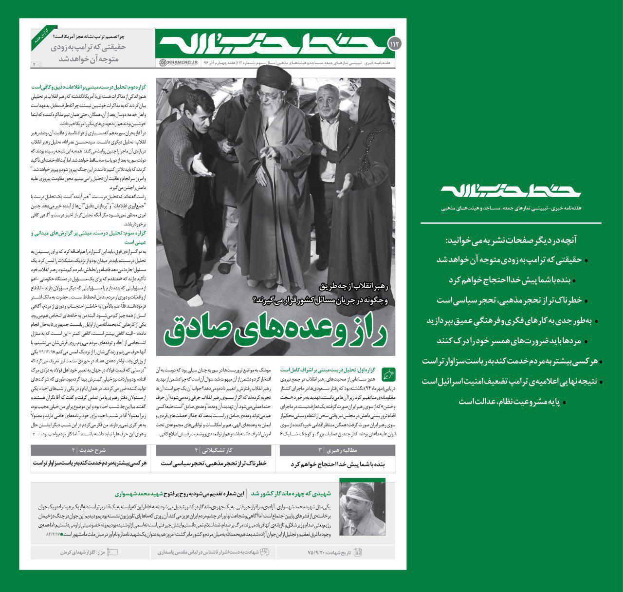انتشار یکصد و دوازدهمین شماره خط حزب‌الله / راز وعده‌های صادق
