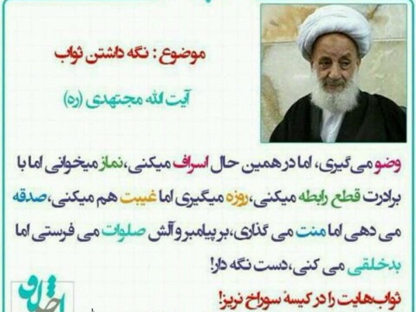 آیت الله مجتهدی: ثواب هایت را در کیسه سوراخ نریز!