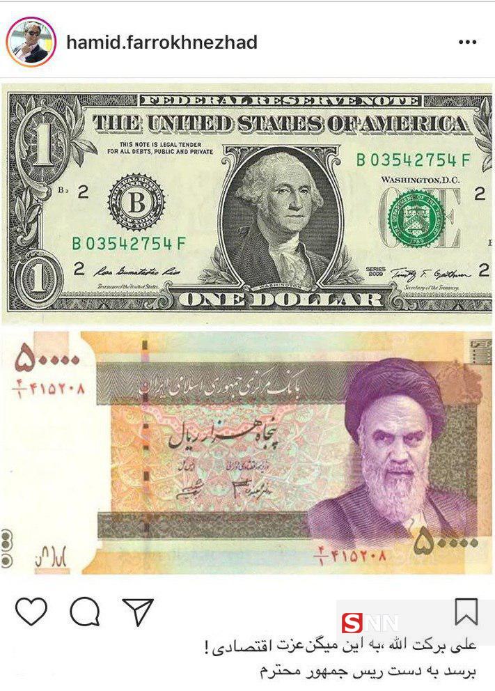 کنایه حمید فرخ ‌نژاد به گران شدن دلار و روحانی + عکس