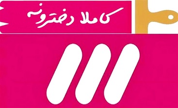 بی پایانی «خط شکنی ها» با برنامه «کاملا دخترونه» در تلویزیون+عکس