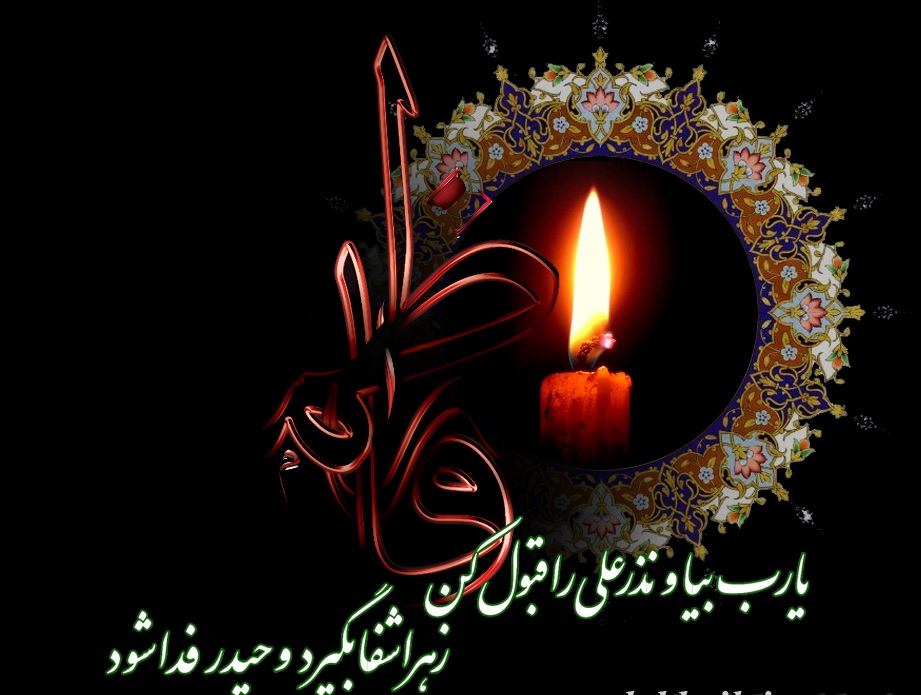 شب شهادت حضرت زهرا(س) هیات کجا برویم؟