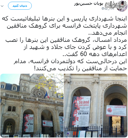 تبلیغات گروهک منافقین بر روی ساختمان شهرداری پاریس