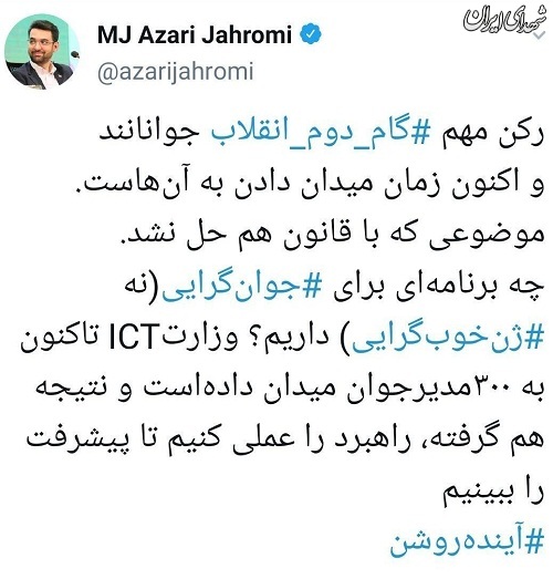 توییت آذری جهرمی درباره گام دوم انقلاب