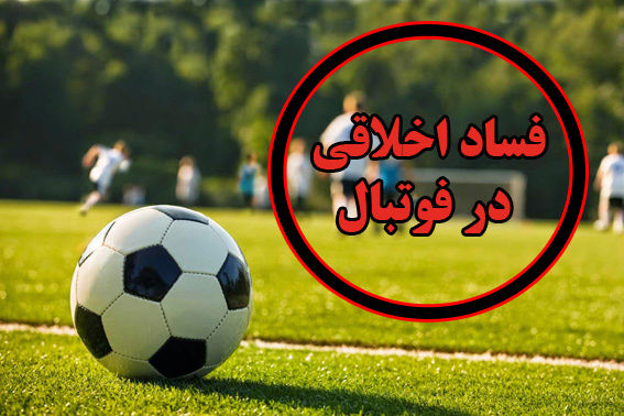 برگزاری فوتبال مختلط بین دختران و پسران!/ مراجعه مردان به زنان برای برگزاری کلاس خصوصی فوتبال!