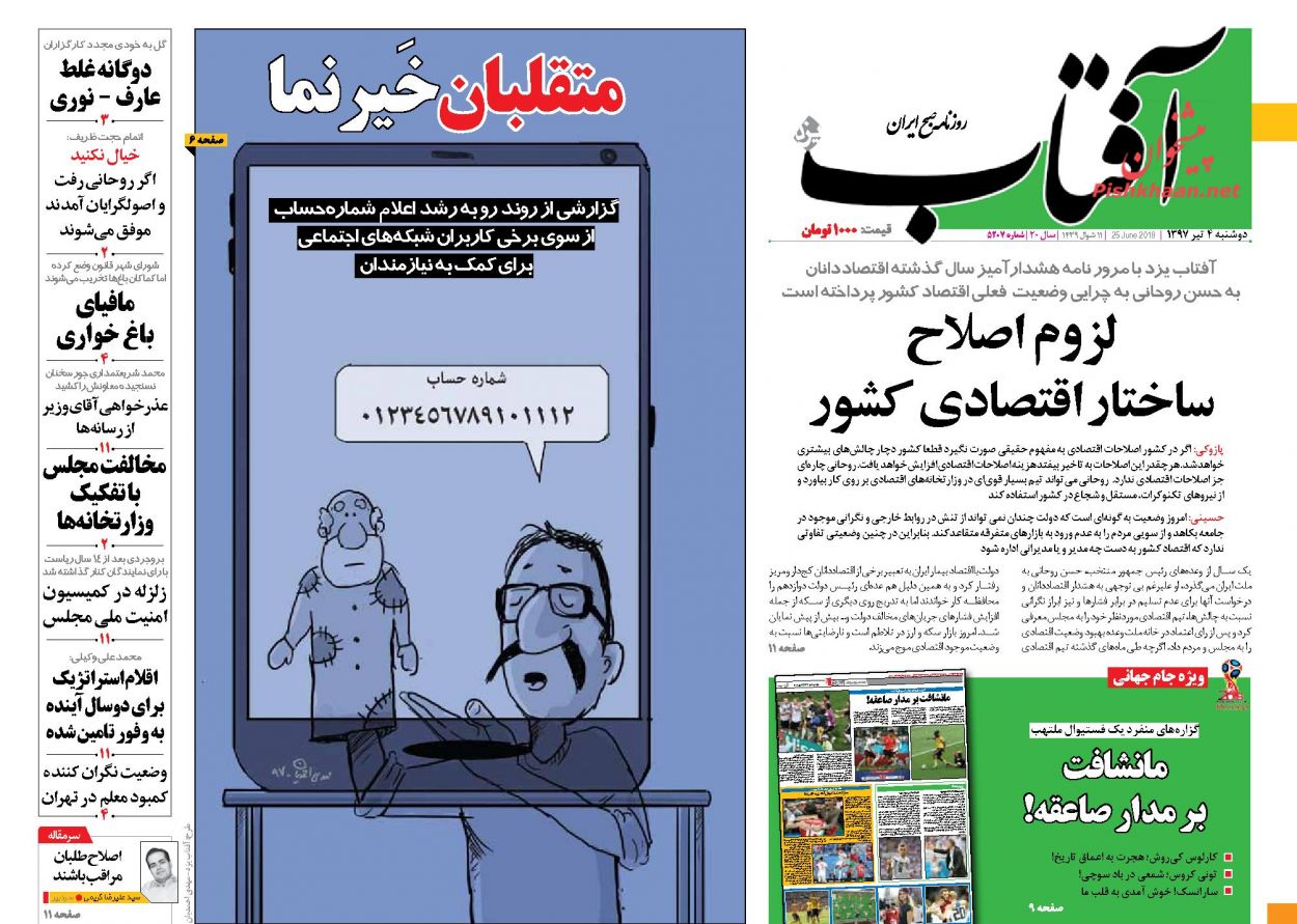 صفحه نخست روزنامه های امروز 4 تیر 97 + عکس